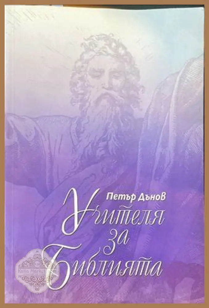 Учителя Петър Дънов за библията - Петър Дънов - Книги