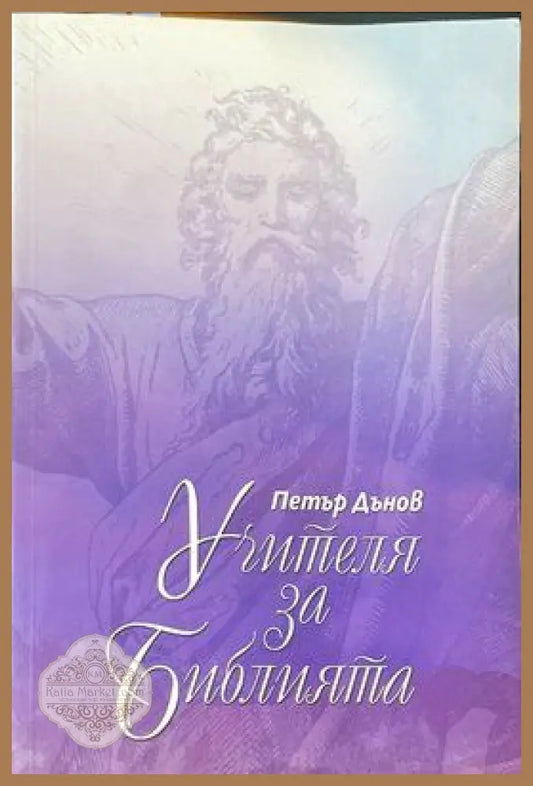 Учителя Петър Дънов за библията - Петър Дънов - Книги