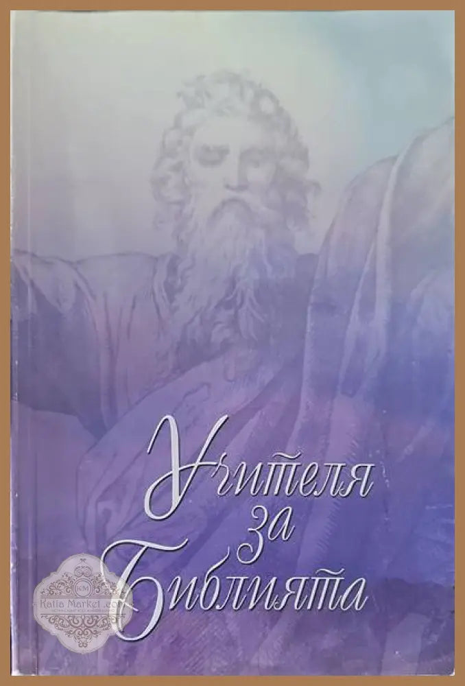 Учителя за Библията - Петър Дънов - Книги