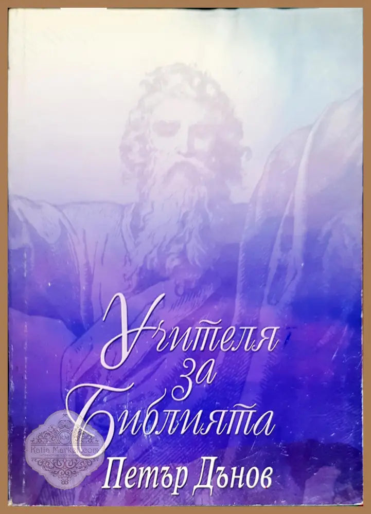 Учителя за Библията. Том 1-2 - Петър Дънов - Книги