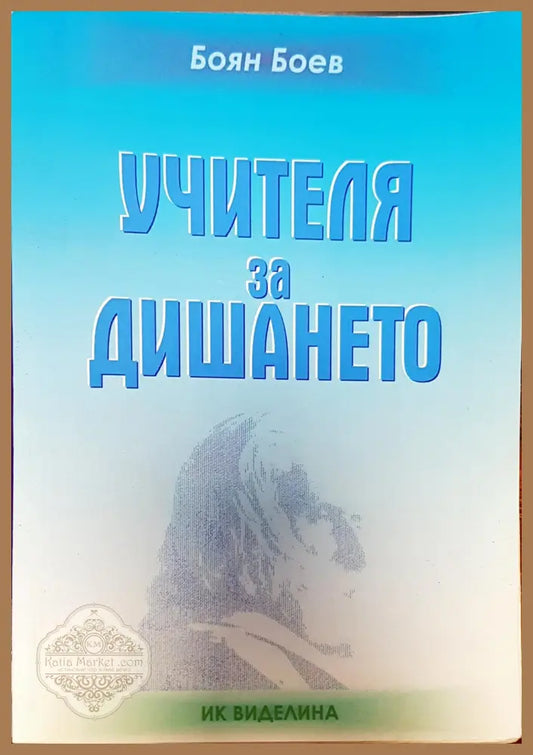 Учителя за дишането - Боян Боев - Книги