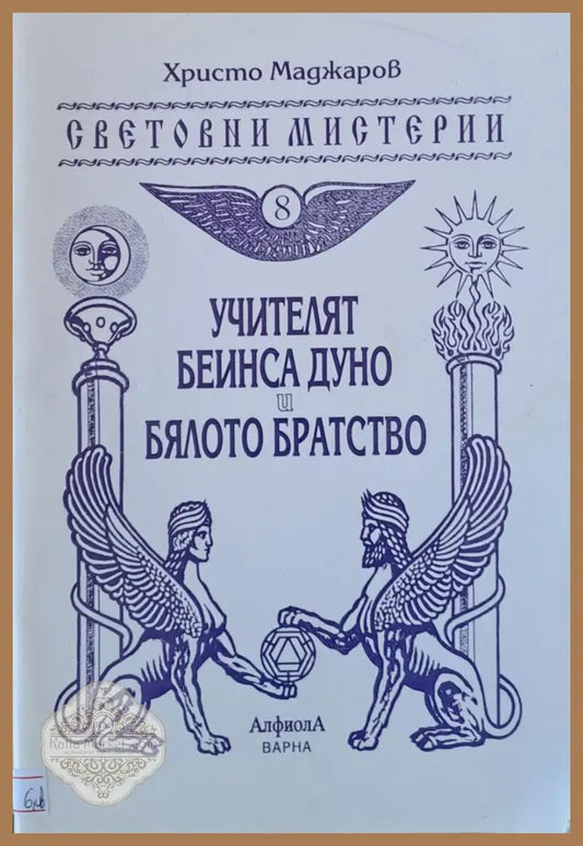 Учителят Беинса Дуно и бялото братство - Христо Маджаров - Книги