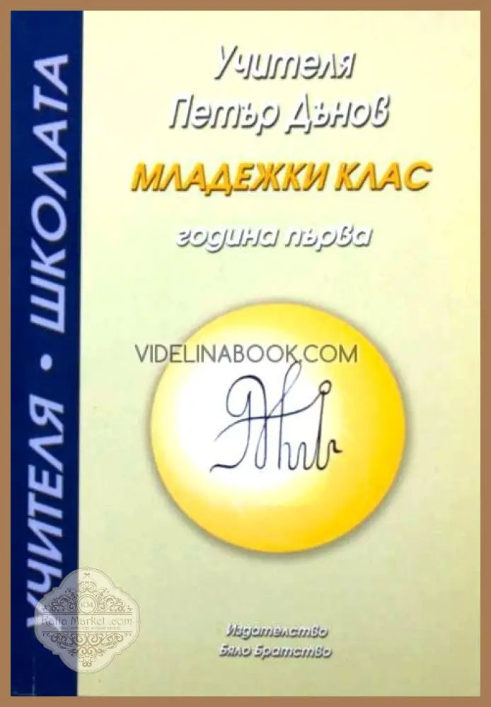 Учителят Петър Дънов: Младежки клас - Беинса Дуно - Книги