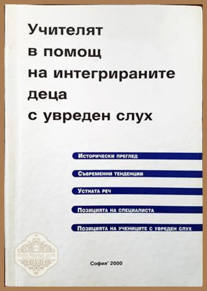 Учителят в помощ на интегрираните деца с увреден слух - Сборник - Книги