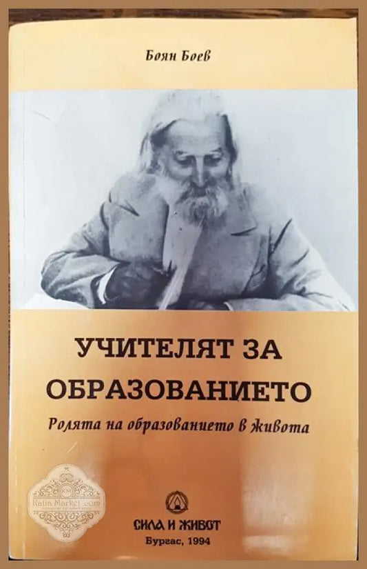Учителят за образованието - Боян Боев - Книги