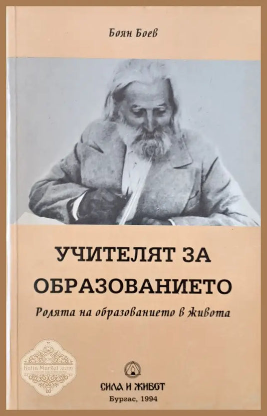 Учителят за образованието. Ролята на образованието в живота - Боян Боев - Книги