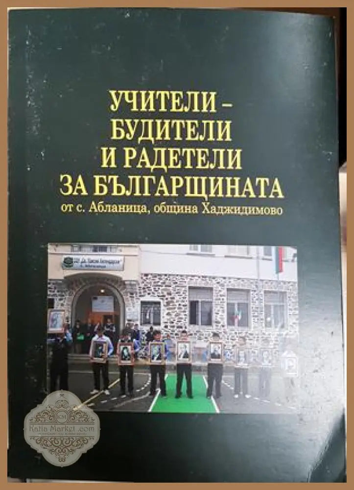 Учители - будители и радетели за българщината