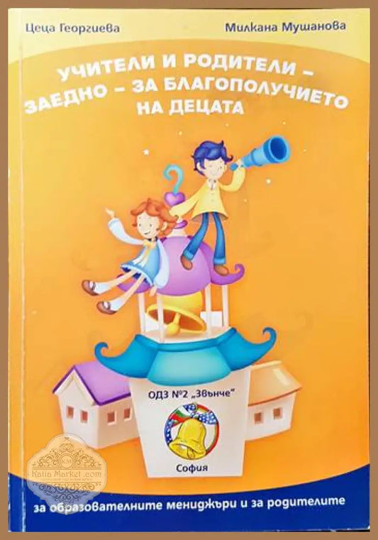 Учители и родители - заедно - за благополучието на децата - Цеца Георгиева Милкана Мушанова - Книги