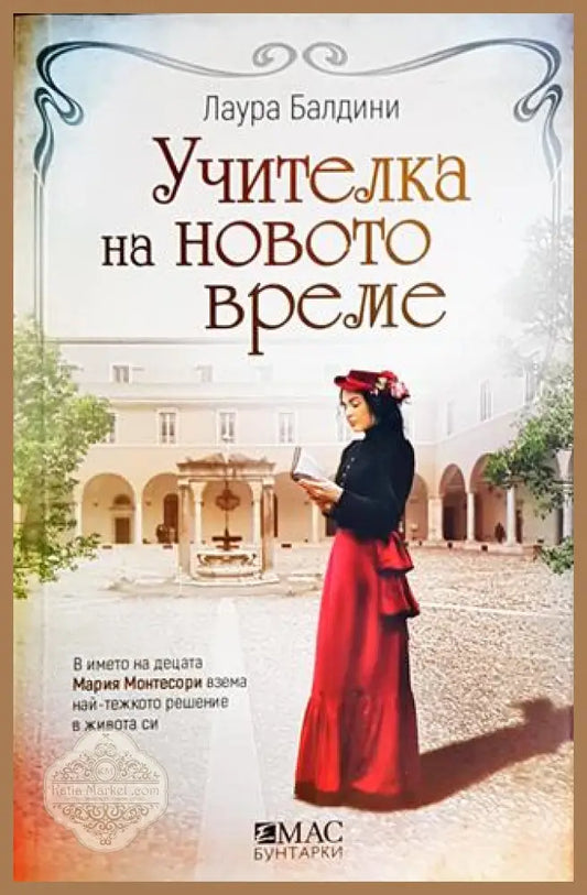 Учителка на новото време - Лаура Балдини - Книги