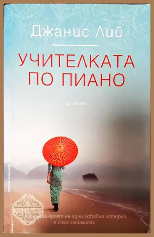 Учителката по пиано - Джанис Лий - Книги