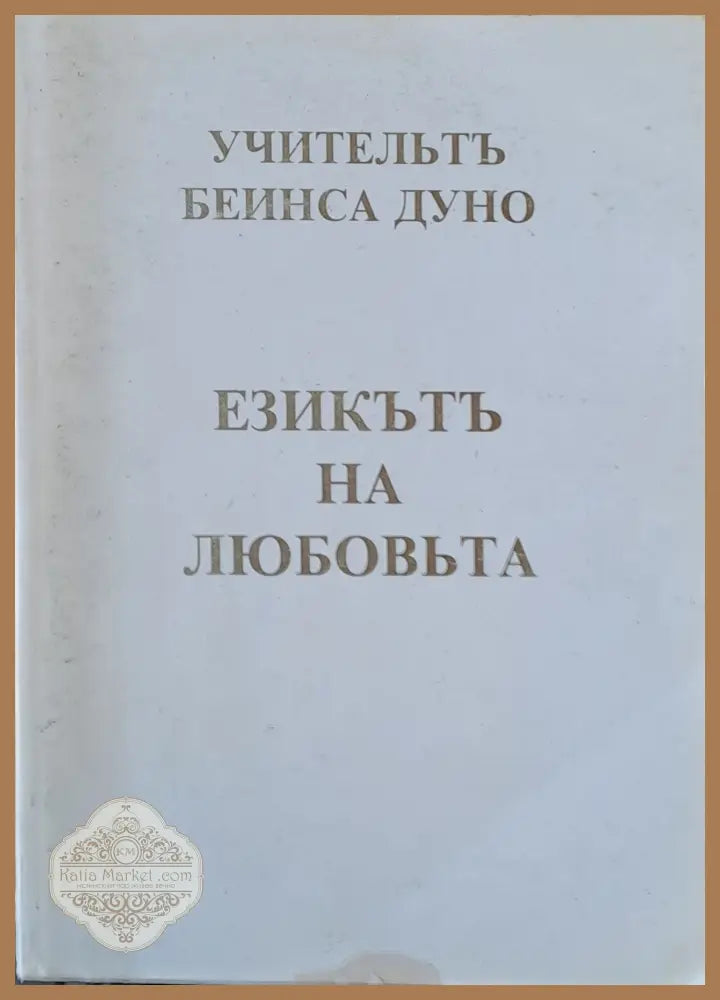 Учительтъ Беинса Дуно. Езикът на любовта - Петър Дънов Ernst and Young - Книги