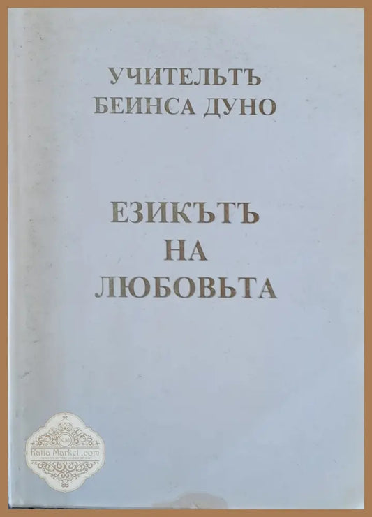 Учительтъ Беинса Дуно. Езикът на любовта - Петър Дънов Ernst and Young - Книги