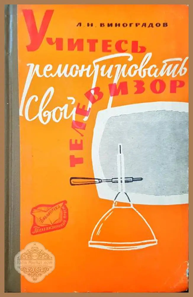 Учитесь ремонтировать свой телевизор - Л. Н. Виноградов - Книги