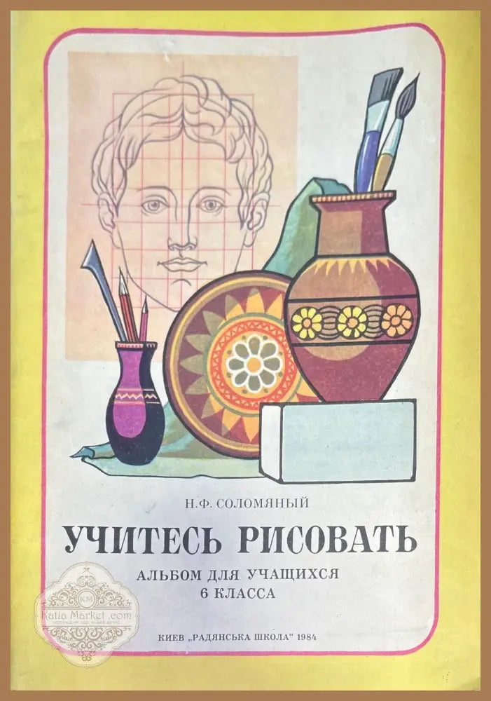 Учитесь рисовать - Н. Ф. Соломяный - Книги