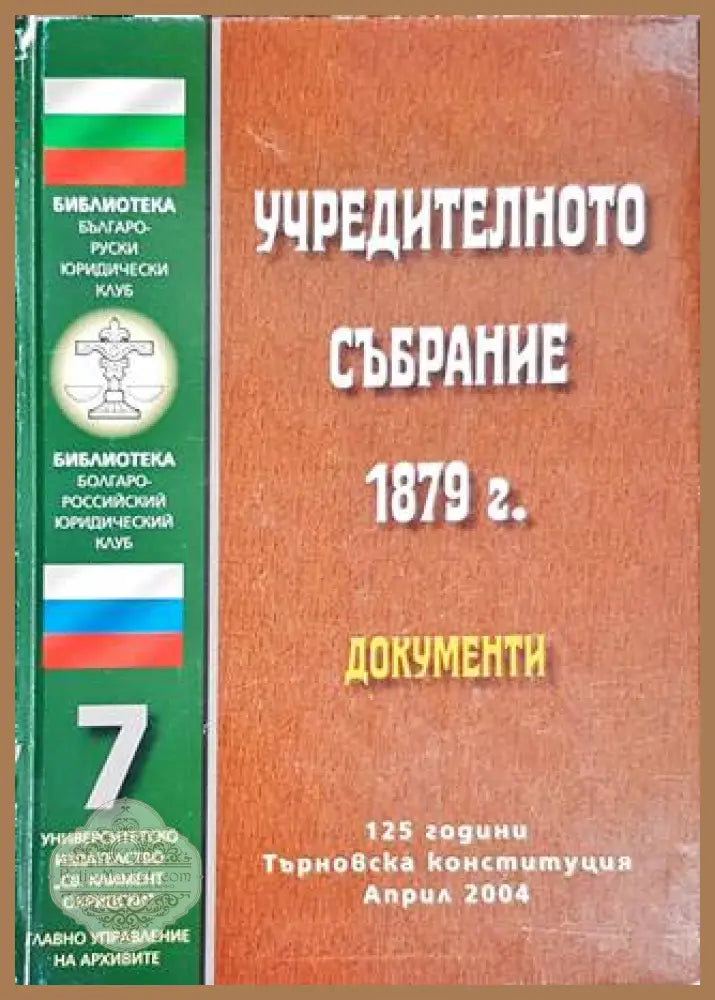Учредителното събрание 1879г. - Документи - Колектив - Книги