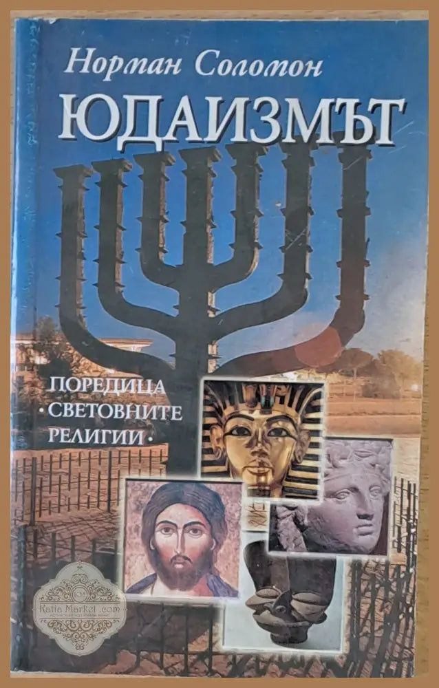 Юдаизмът - Норман Соломон - Книги