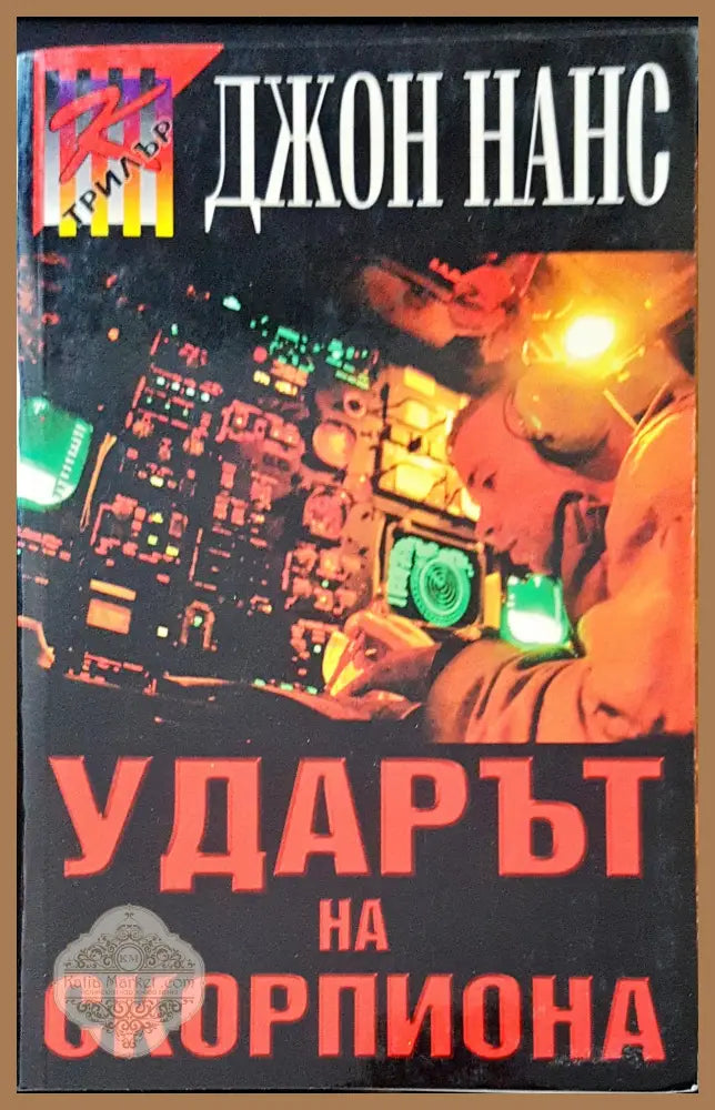 Ударът на скорпиона - Джон Нанс - Книги