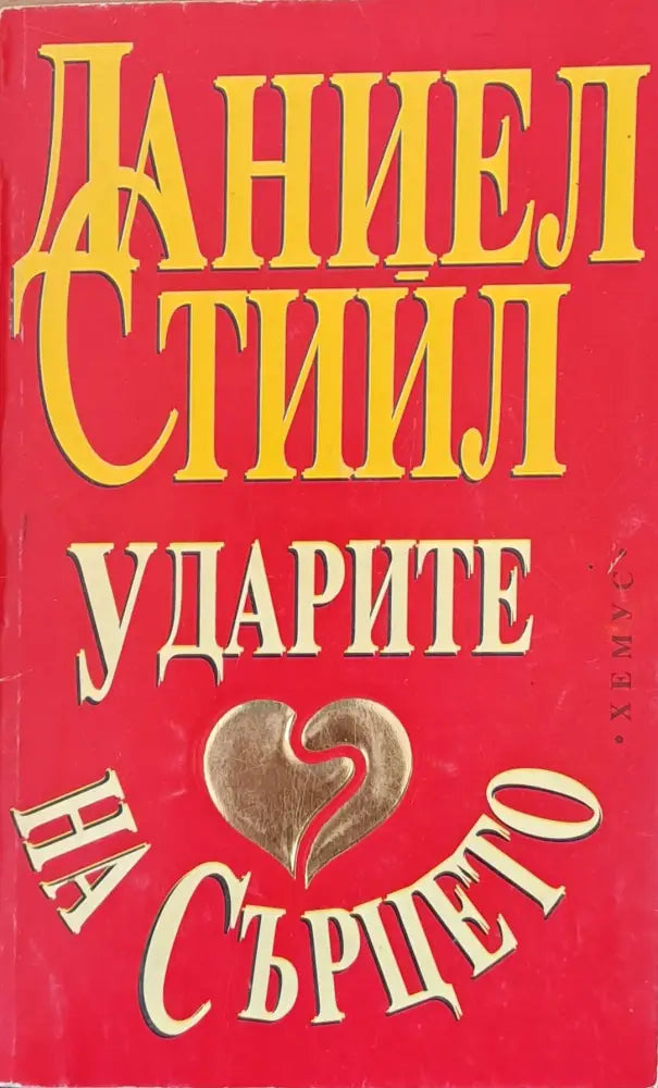 Ударите на сърцето (240) - Книга
