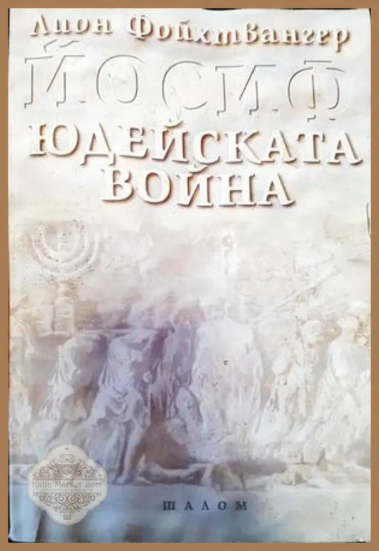 Юдейската война - Лион Фойхтвангер - Книги