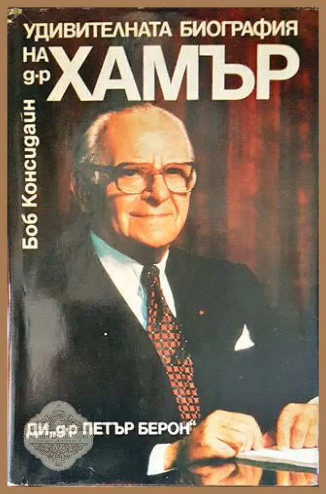 Удивителната биография на д-р Хамър - Боб Консидайн - Книги