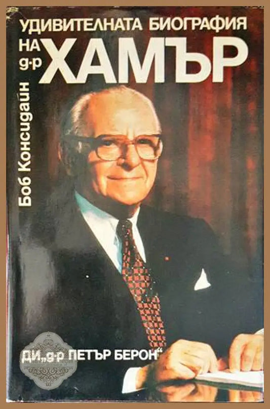 Удивителната биография на д-р Хамър - Боб Консидайн - Книги