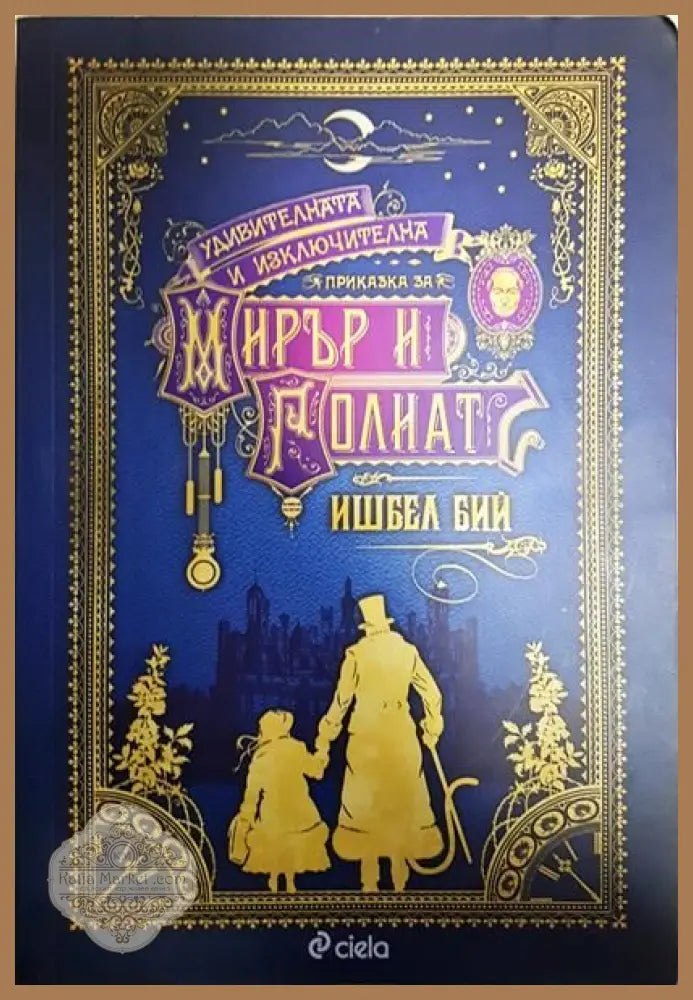 Удивителната и изключителна приказка за Мирър и Голиат - Ишбел Бий - Книги
