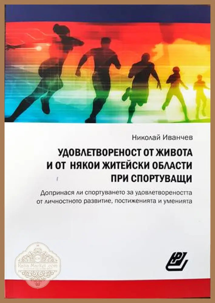 Удовлетвореност от живота и от някои житейски области при спортуващи - Николай Иванчев - Книги