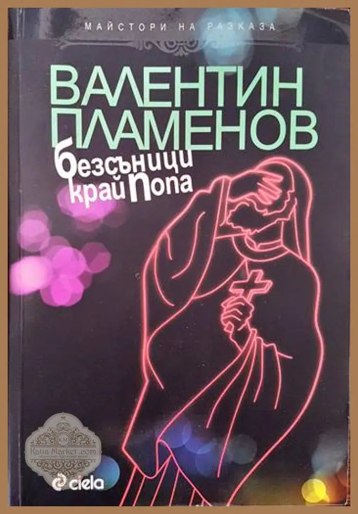 Удовлетвореност от живота и от някои житейски области при спортуващи - Николай Иванчев - Книги