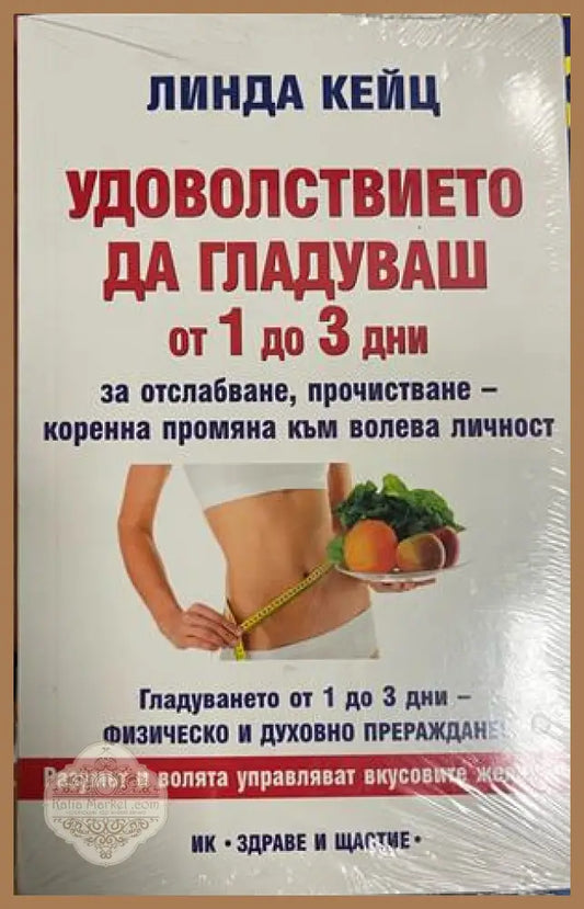 Удоволствието да гладуваш от 1 до 3 дни - Лиляна Куманова