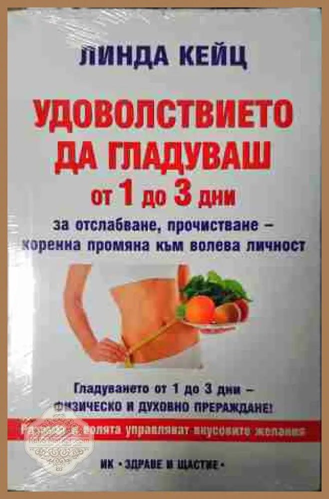 Удоволствието да гладуваш от 1 до 3 дни - Лиляна Куманова - Лиляна Куманова (Линда Кейц) - Книга