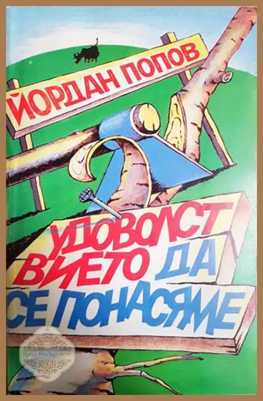Удоволствието да се понасяме - Йордан Попов