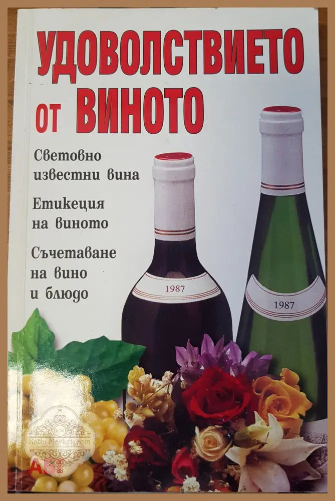 Удоволствието от виното - Кирил Стефанов - Книги