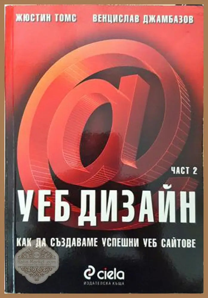 Уеб дизайн. Част 2 - Жюстин Томс, Венцислав Джамбазов