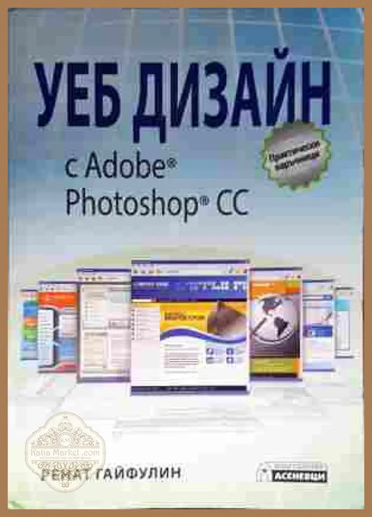 Уеб дизайн с Adobe Photoshop CC - Ренат Гайфулин