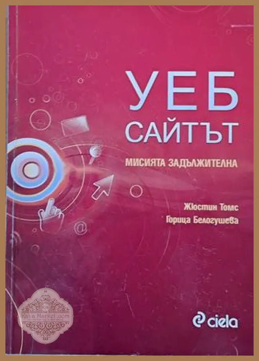 Уеб сайтът. Мисията задължителна - Жюстин Томс / Горица Белогушева - Книги