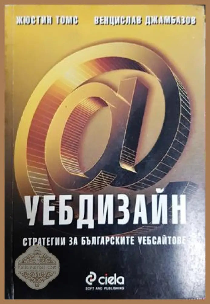 Уебдизайн: Стратегии за българските сайтове