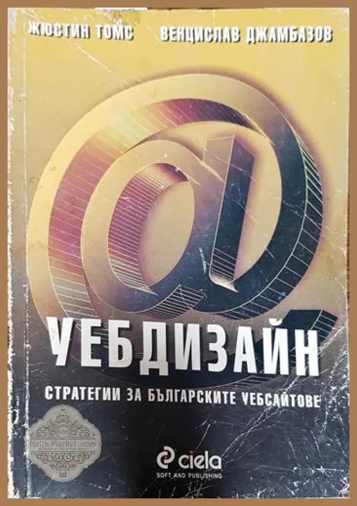 Уебдизайн: Стратегии за българските сайтове - Жюстин Томс Венцислав Джамбазов - Книги