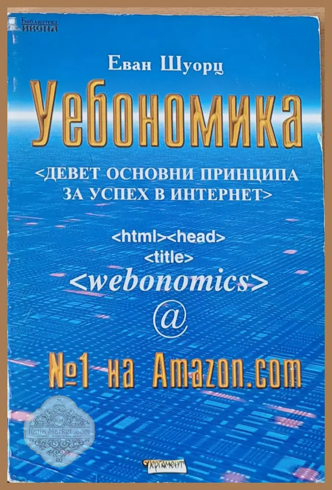 Уебономика. Девет основни принципа за успех в Интернет - Еван Шуорц - Книги