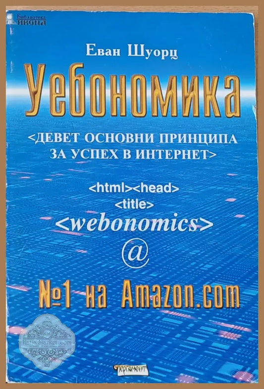 Уебономика. Девет основни принципа за успех в Интернет - Еван Шуорц - Книги