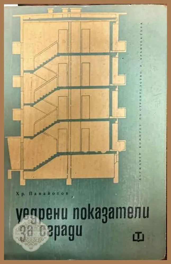 Уедрени показатели за сгради. Част 1: Жилищни сгради - Richard Regas - Книги