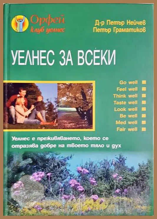 Уелнес за всеки - Петър Нейчев Петър Граматиков - Книга
