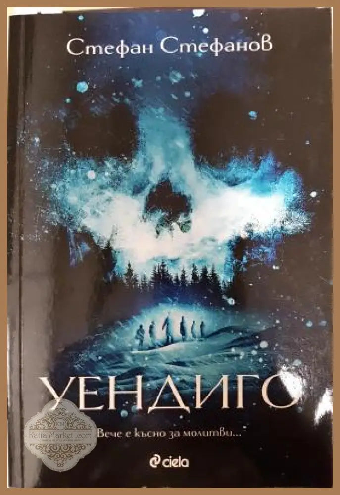 Уендиго - Стефан Стефанов - Книга