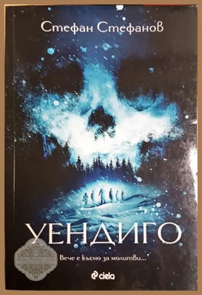 Уендиго - Стефан Стефанов