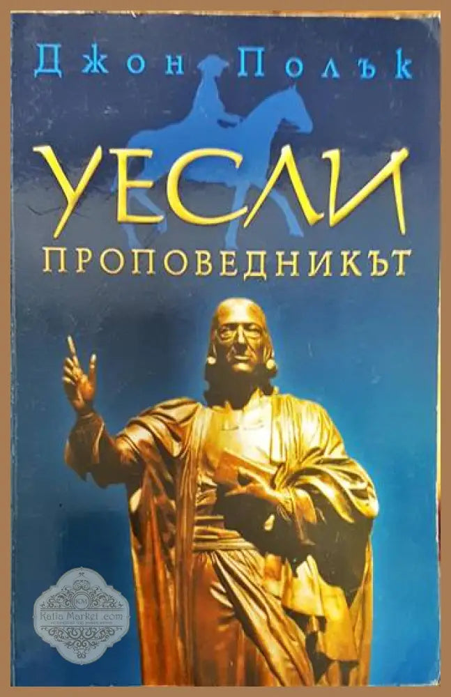 Уесли - проповедникът - Джон Полък - Книги