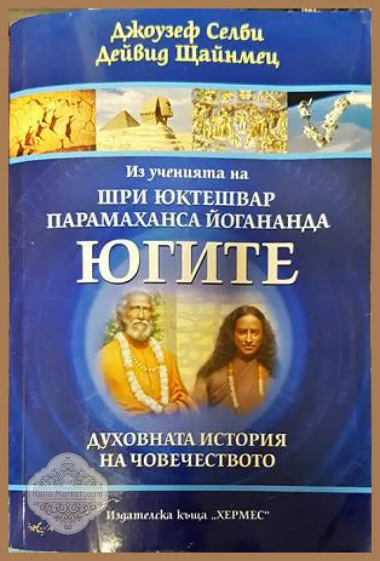 Югите - Джоузеф Селби Дейвид Щайнмец - Книги