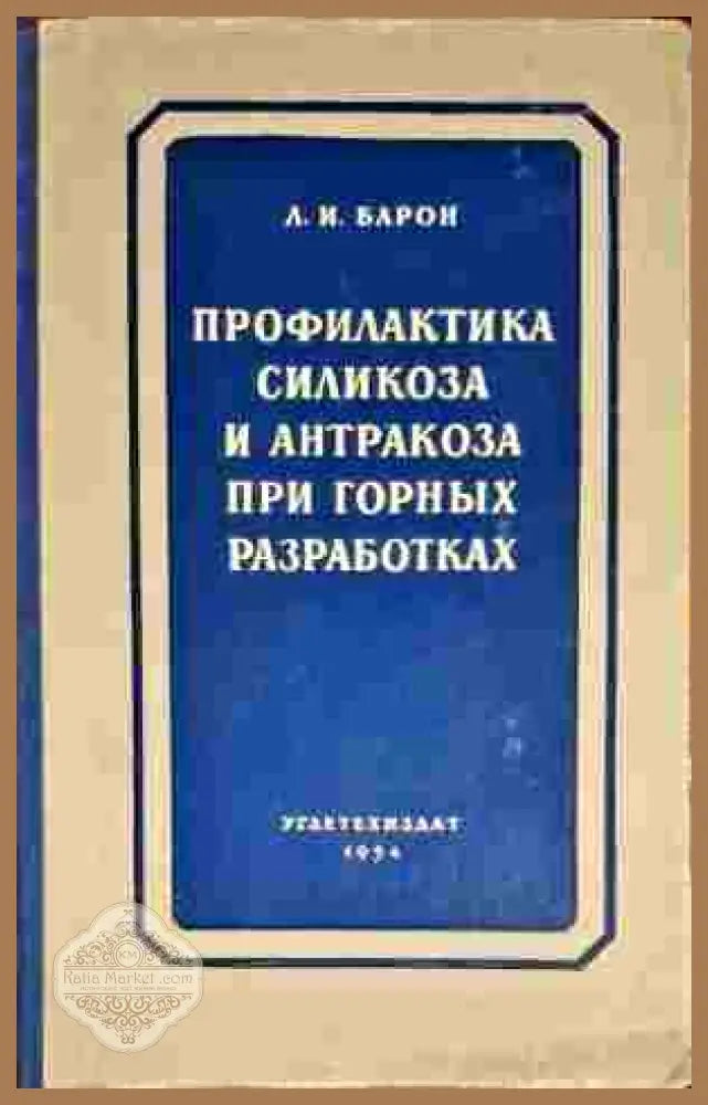 Углетехиздат - Л. И. Барон - Книги