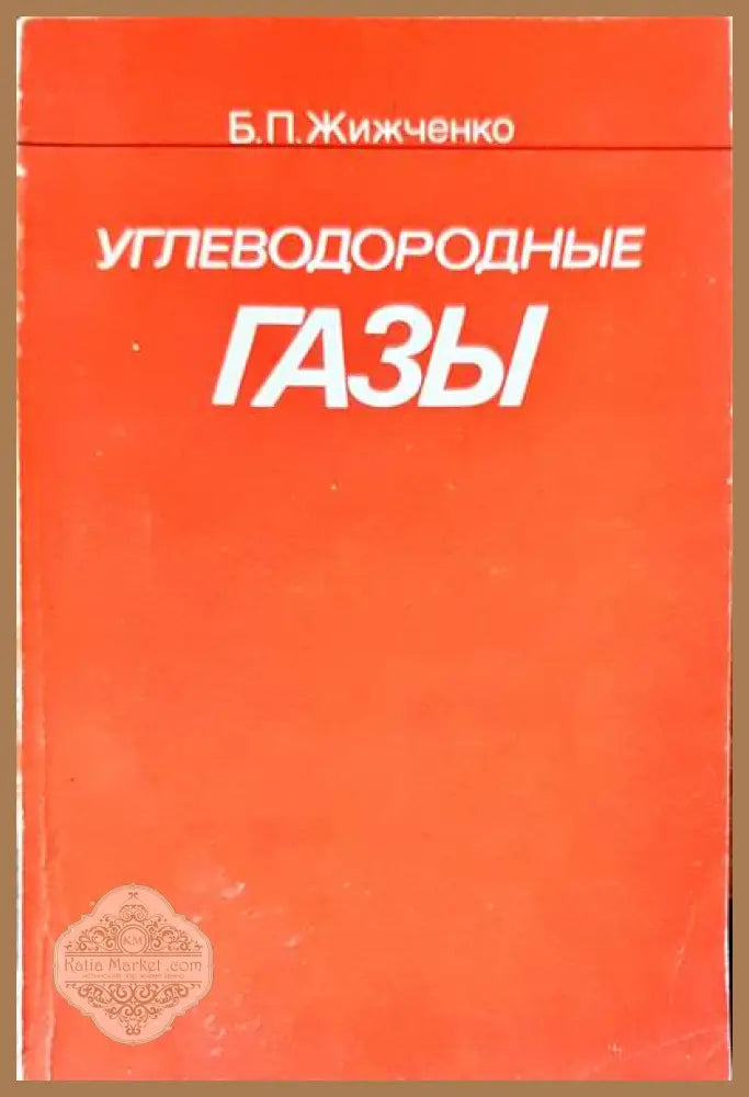 Углеводородные газы - Б. П. Жижченко - Книги