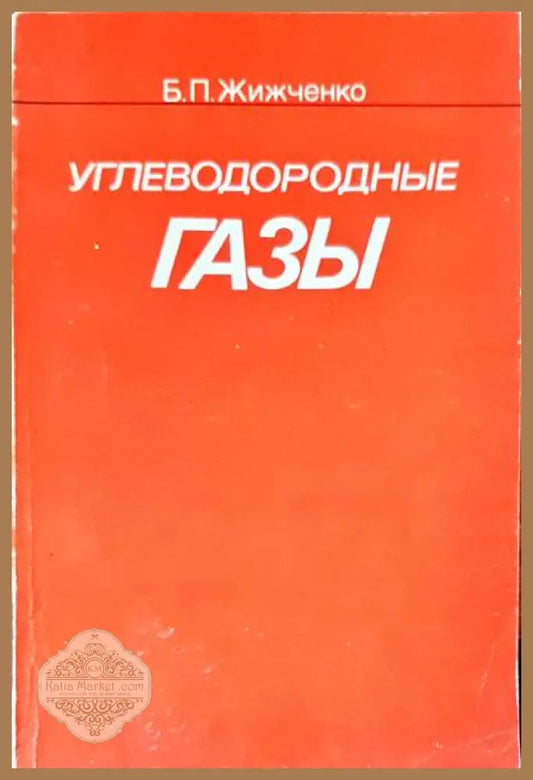 Углеводородные газы - Б. П. Жижченко - Книги