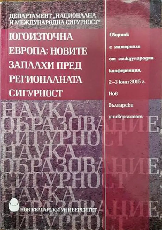 Югоизточна Европа: Новите заплахи пред регионалната сигурност (751) - Книга