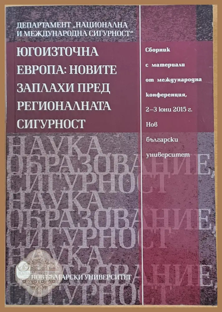 Югоизточна Европа: Новите заплахи пред регионалната сигурност - Съставителство: д-р Тодор Коларов - Книги